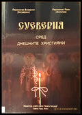 Суеверия сред днешните христяни (449) - Книга