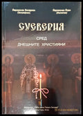Суеверия сред днешните христяни - Книги