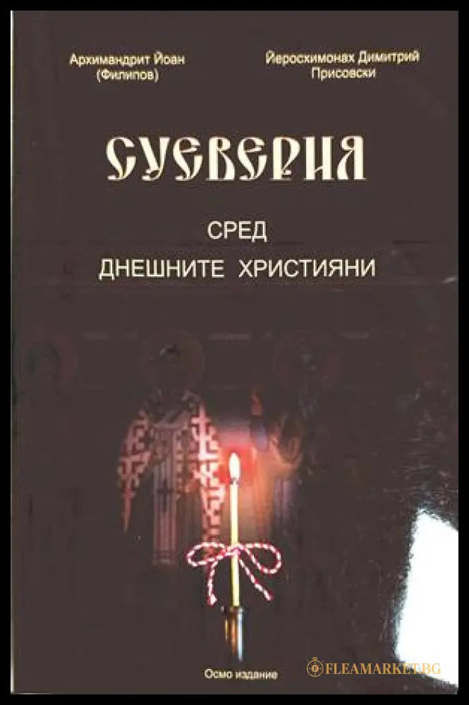 Суеверия сред днешните християни