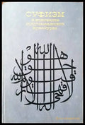 Суфизм в контексте мусульманской культуры - Книги