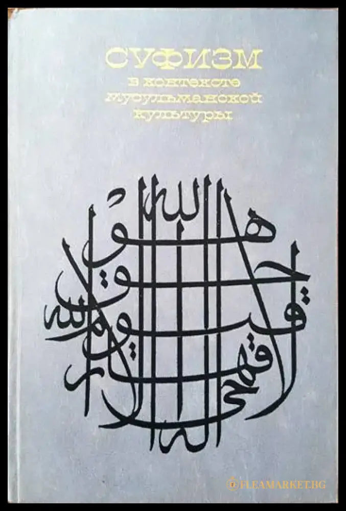 Суфизм в контексте мусульманской культуры - Книги