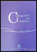 Суфльорът на сънища - Книги