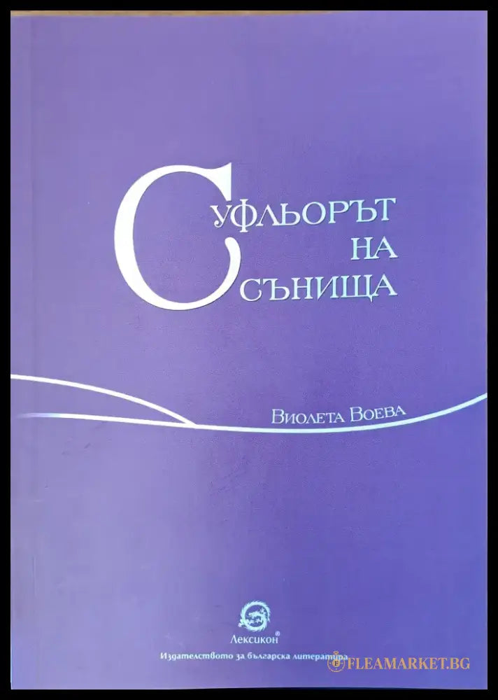 Суфльорът на сънища - Книги