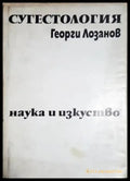 Сугестология - Книги