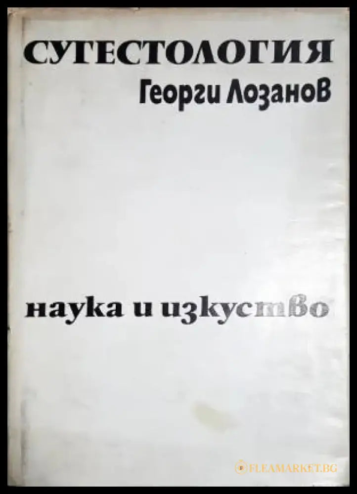 Сугестология - Книги
