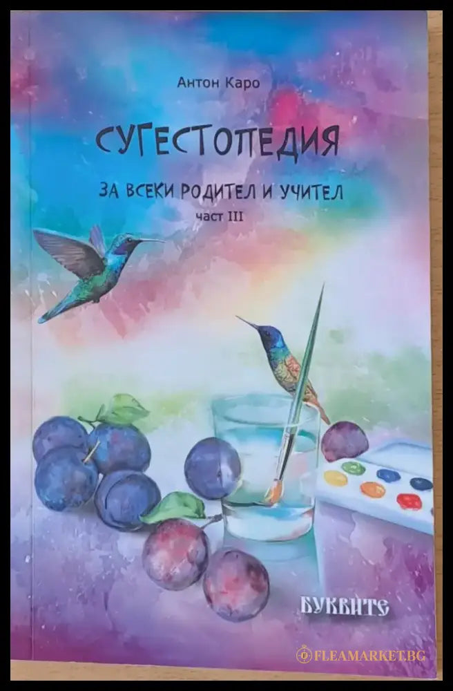 Сугестопедия за всеки родител и учител част ІІІ - Книги