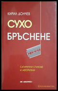 Сухо бръснене - корица