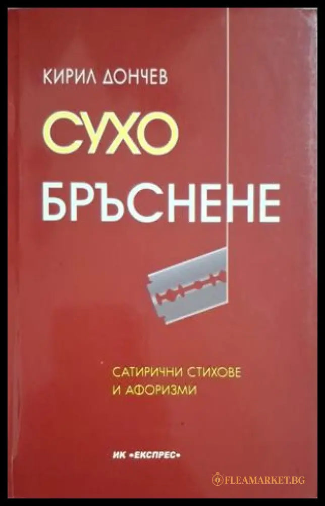 Сухо бръснене - корица
