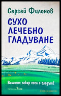 Сухо лечебно гладуване - Сергей Филонов