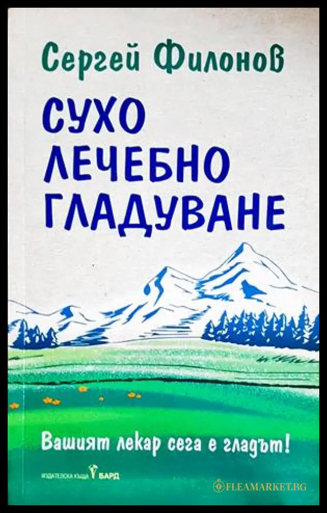 Сухо лечебно гладуване - Сергей Филонов