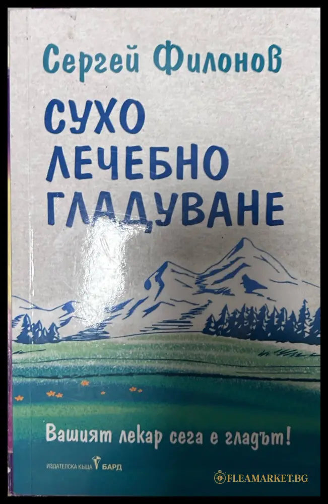Корица на книгата Сухо лечебно гладуване от Сергей Филонов