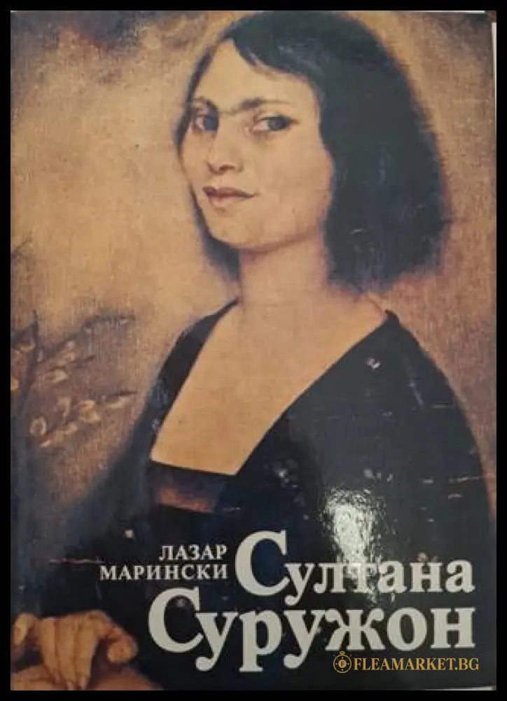 Султана Суружон – Лазар Марински