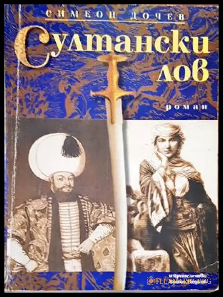 Султански лов (327) - Книга