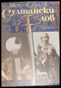 Султански лов - Книги