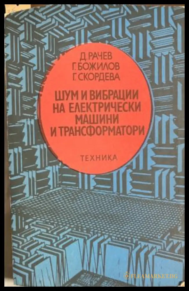Корица на Шум и вибрации на електрически машини и трансформатори