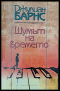 Шумът на времето - Книги