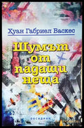 Шумът от падащи неща - Книги