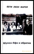 Шумен-Яфо и обратно - Бети Леон Фархи