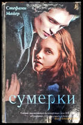 Сумерки (2999) - Книга