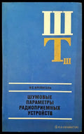 Шумовые параметры радиоприемных устроиств - Книги