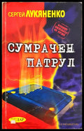 Сумрачен патрул - Сергей Лукяненко