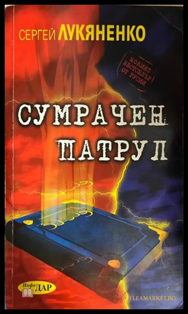 Сумрачен патрул (332609261413) - Сергей Лукяненко - Книга