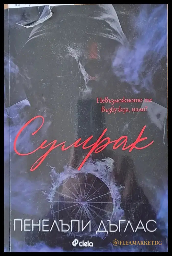 Сумрак (451) - Книга