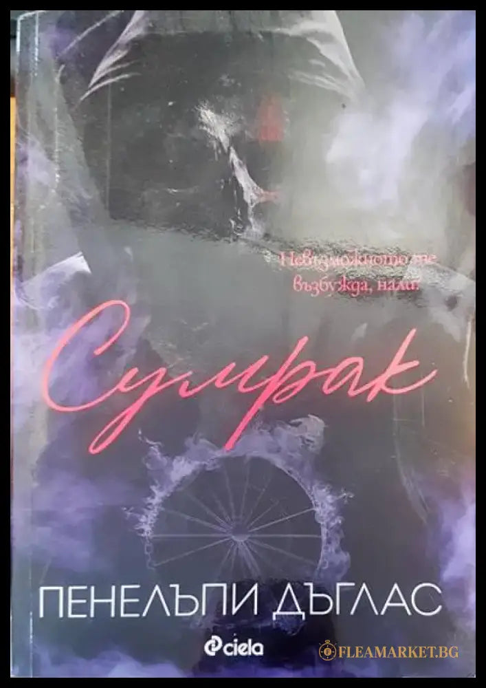 Сумрак (760) - Книга