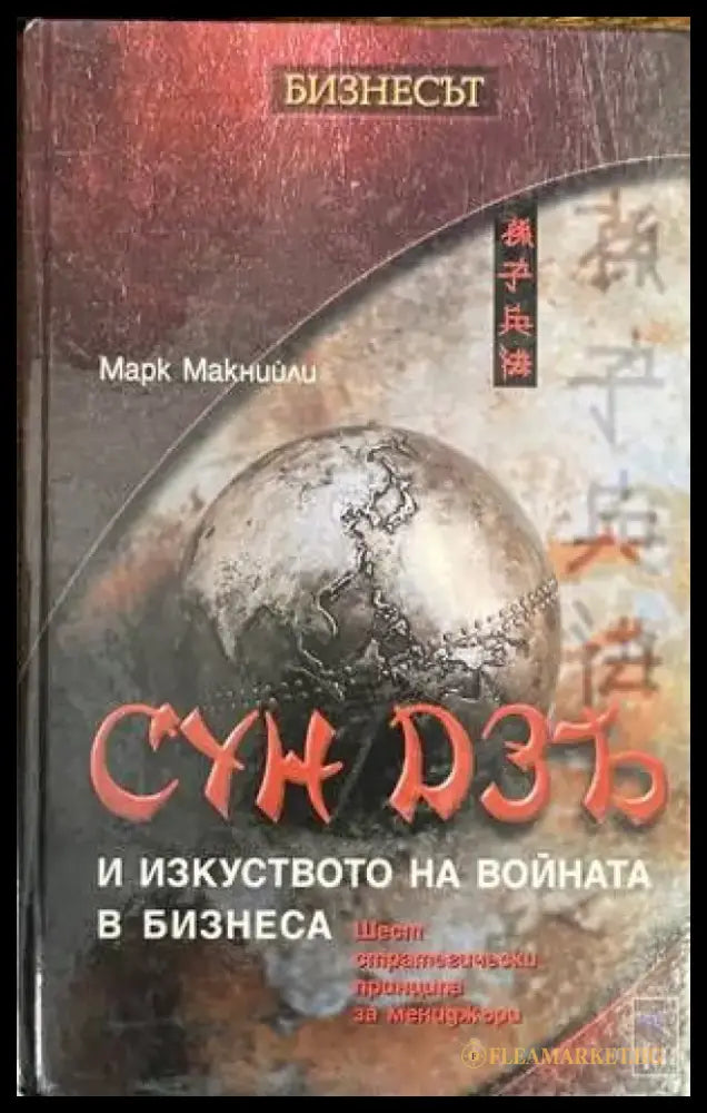 Сун Дзъ и изкуството на войната в бизнеса - Книги