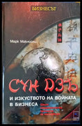Сун Дзъ: Изкуството на войната за мениджъри (1252) - Книга