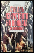 Сун Дзъ: Изкуството на войната за мениджъри - Книги
