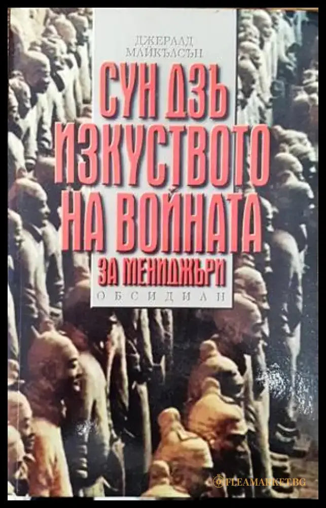 Сун Дзъ: Изкуството на войната за мениджъри - Книги
