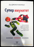 Супер имунитет - Книги