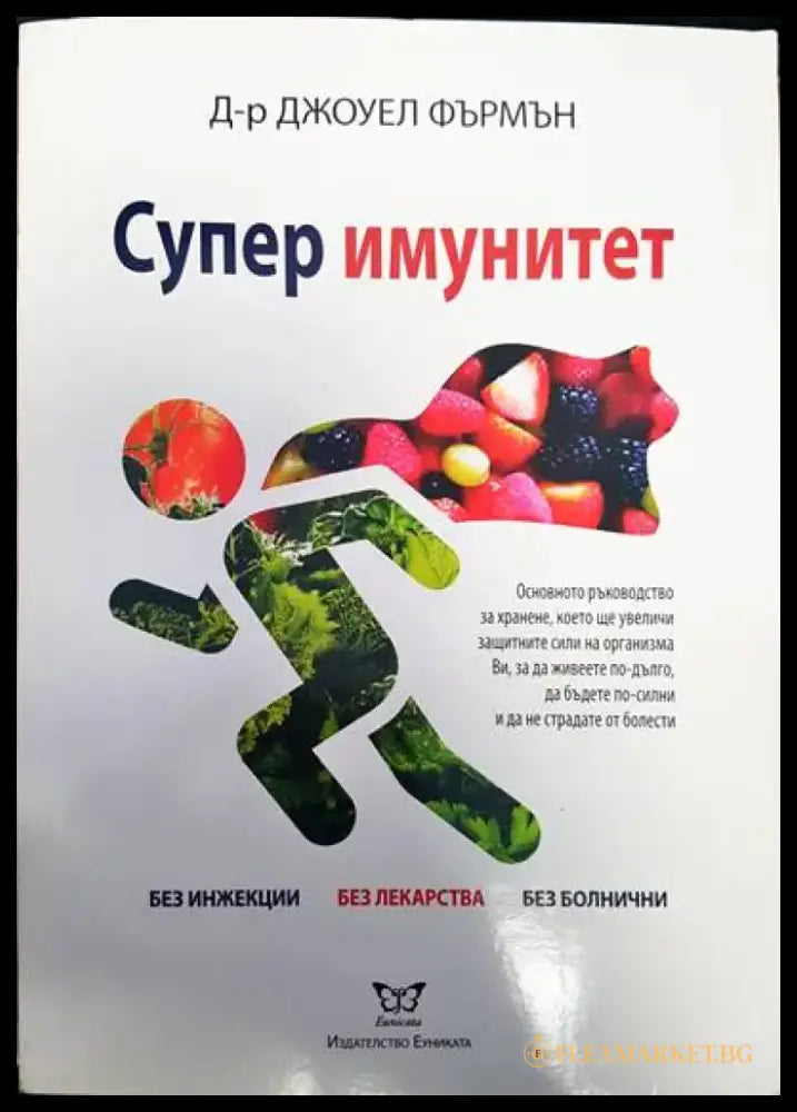 Супер имунитет - Книги