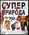 Супер природа (241307261619) - Колектив - Книга