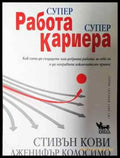 Супер работа супер кариера - Книга