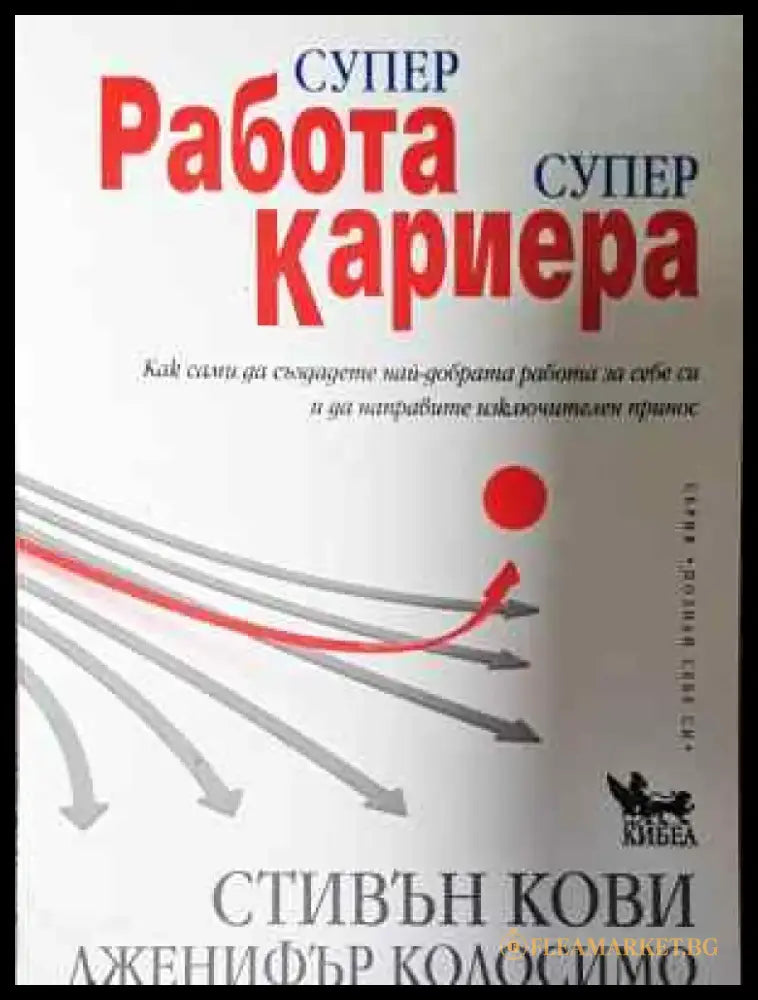 Супер работа супер кариера - Книга