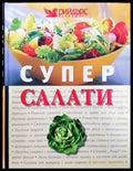 Супер салати - Книги