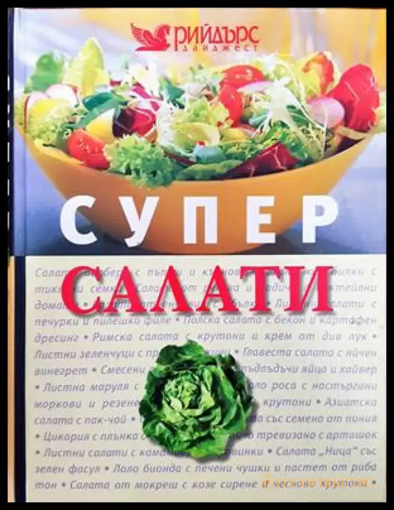 Супер салати - Книги