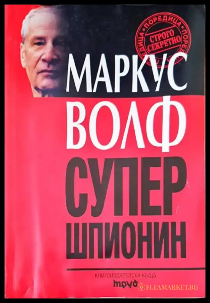 Супер шпионин - Книги