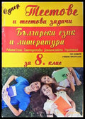Супер тестове и тестови задачи по Български език и литература за 8. клас