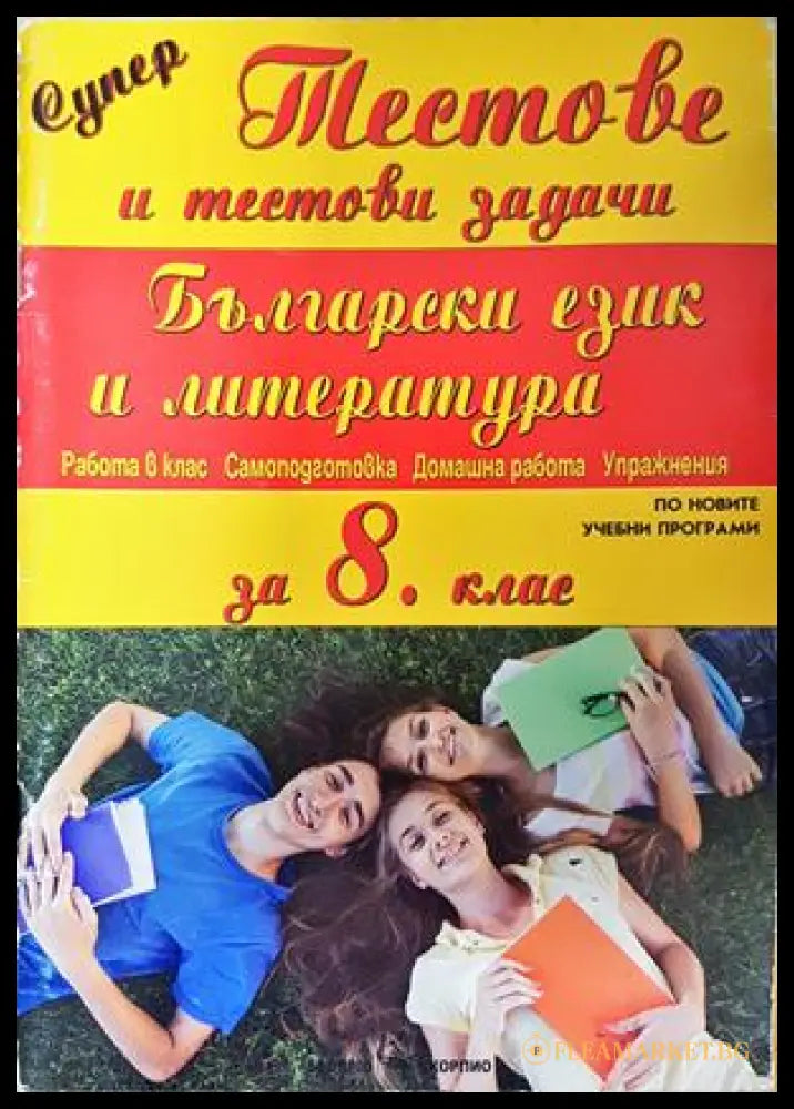 Супер тестове и тестови задачи по Български език и литература за 8. клас