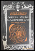Суперенциклопедия на тайнствените науки Том 2 - Александер