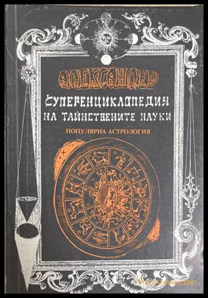 Суперенциклопедия на тайнствените науки Том 2 - Александер