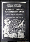 Суперенциклопедия на тайнствените науки. Нетрадиционна астрология. Том 3 - Александер (35230526175700) - Александер