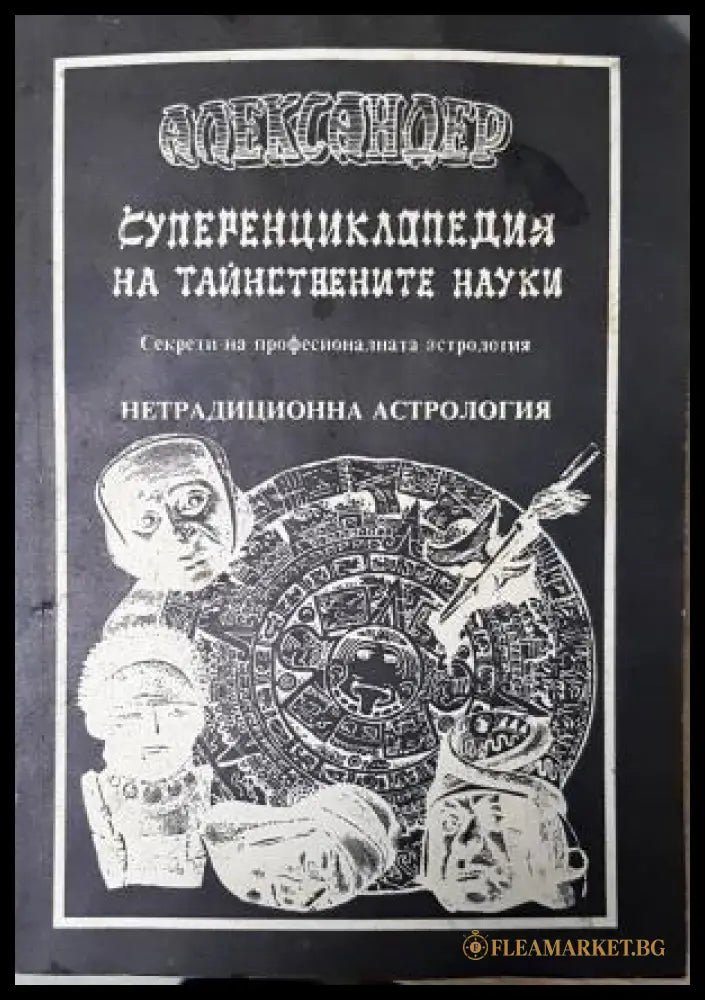 Суперенциклопедия на тайнствените науки. Нетрадиционна астрология. Том 3 - Александер (35230526175700) - Александер