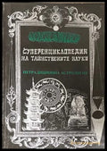 Суперенциклопедия на тайнствените науки Том 4 - Александер