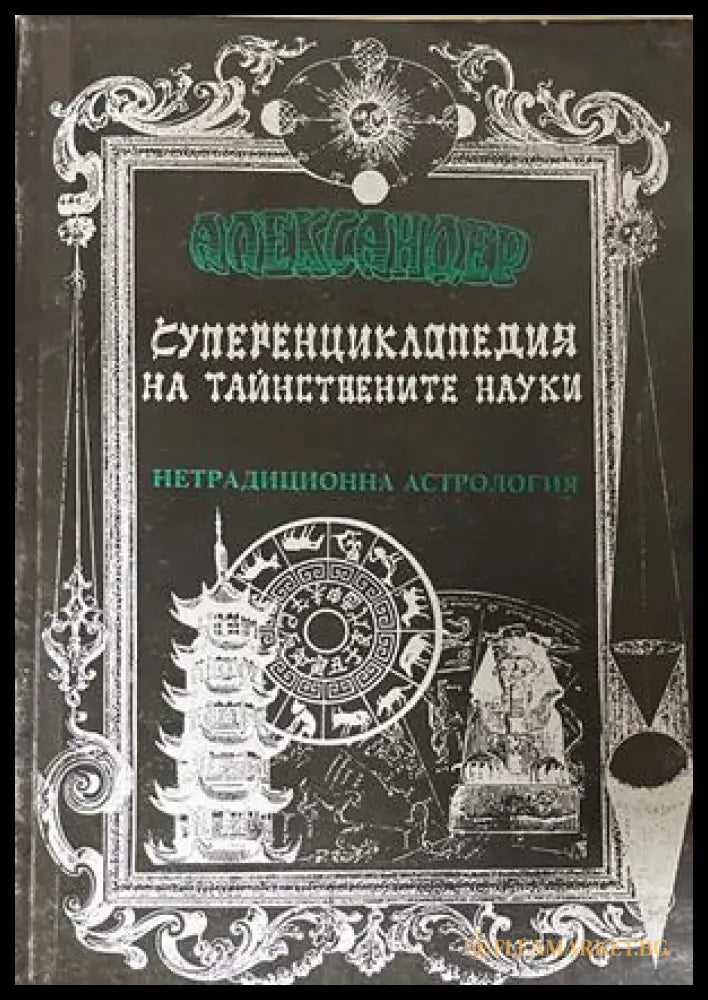 Суперенциклопедия на тайнствените науки Том 4 - Александер