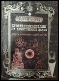 Суперенциклопедия на тайнствените науки. Нетрадиционна астрология. Том 5: Скандинавска астрология непалска астрология