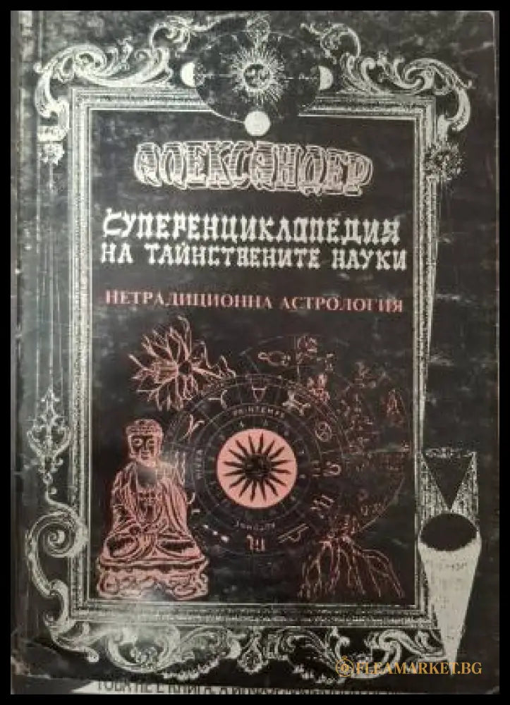 Суперенциклопедия на тайнствените науки. Нетрадиционна астрология. Том 5: Скандинавска астрология непалска астрология